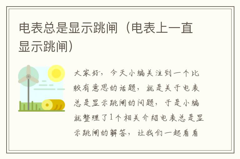 电表总是显示跳闸（电表上一直显示跳闸）