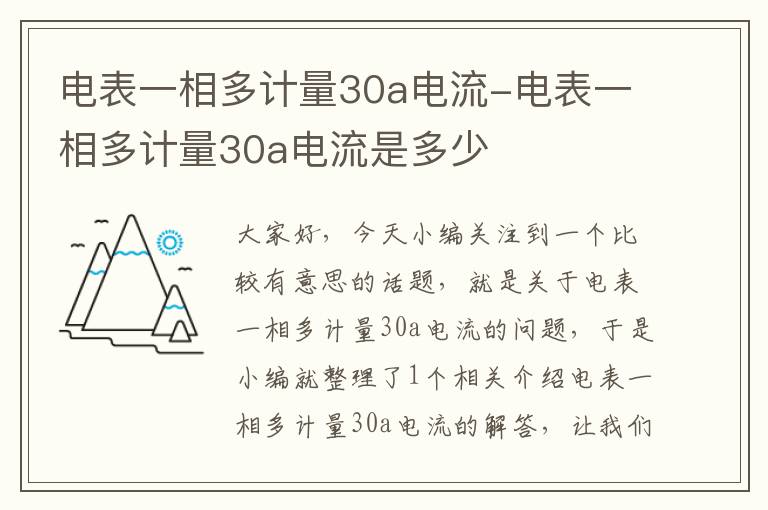 电表一相多计量30a电流-电表一相多计量30a电流是多少