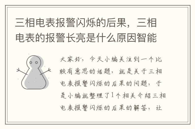 三相电表报警闪烁的后果，三相电表的报警长亮是什么原因智能