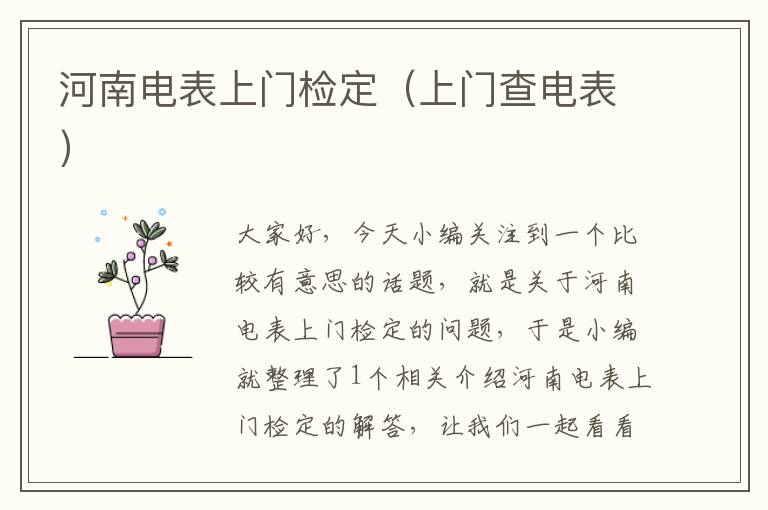 河南电表上门检定（上门查电表）