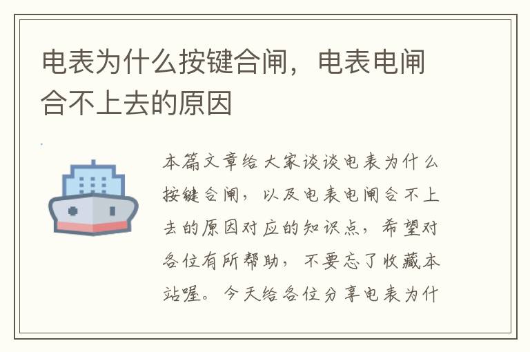 电表为什么按键合闸，电表电闸合不上去的原因