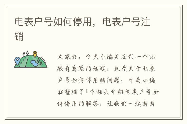 电表户号如何停用，电表户号注销