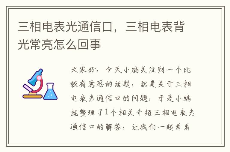 三相电表光通信口，三相电表背光常亮怎么回事