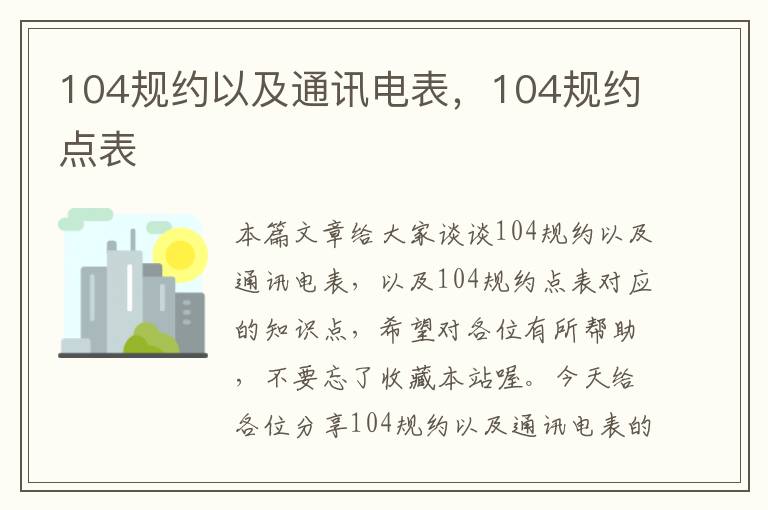 104规约以及通讯电表，104规约点表