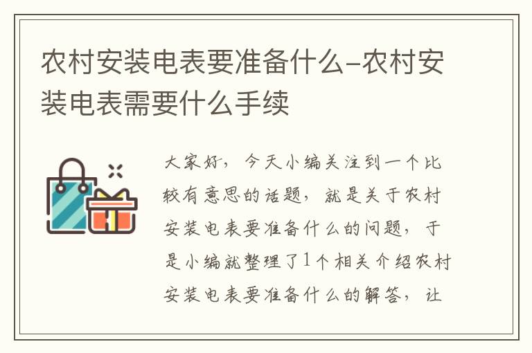 农村安装电表要准备什么-农村安装电表需要什么手续