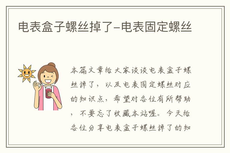 电表盒子螺丝掉了-电表固定螺丝