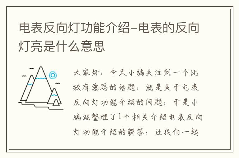 电表反向灯功能介绍-电表的反向灯亮是什么意思