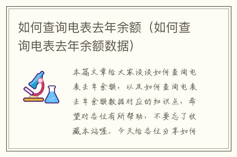 如何查询电表去年余额（如何查询电表去年余额数据）