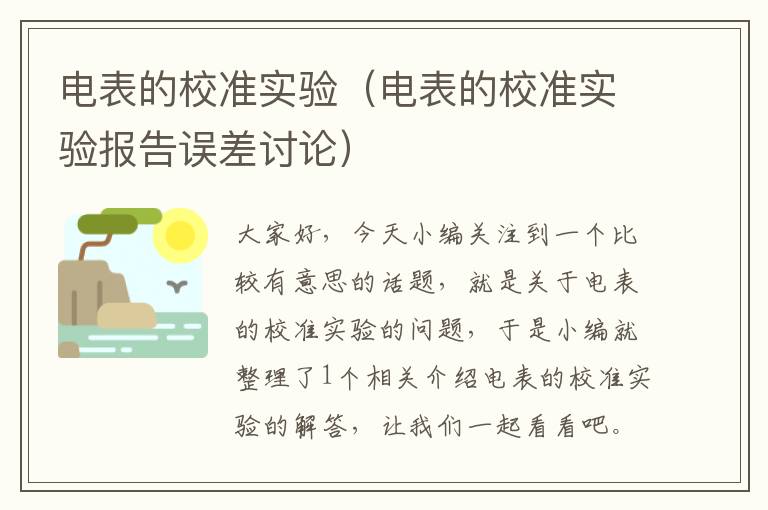 电表的校准实验（电表的校准实验报告误差讨论）