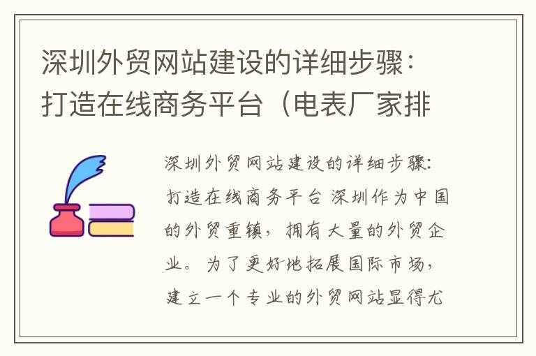 深圳外贸网站建设的详细步骤：打造在线商务平台（电表厂家排名）