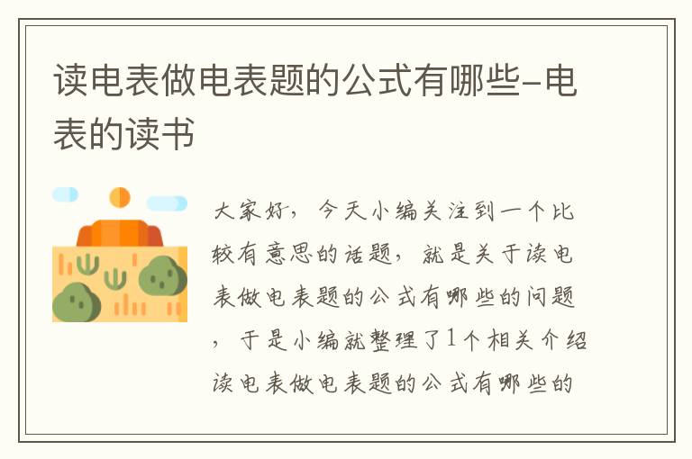 读电表做电表题的公式有哪些-电表的读书