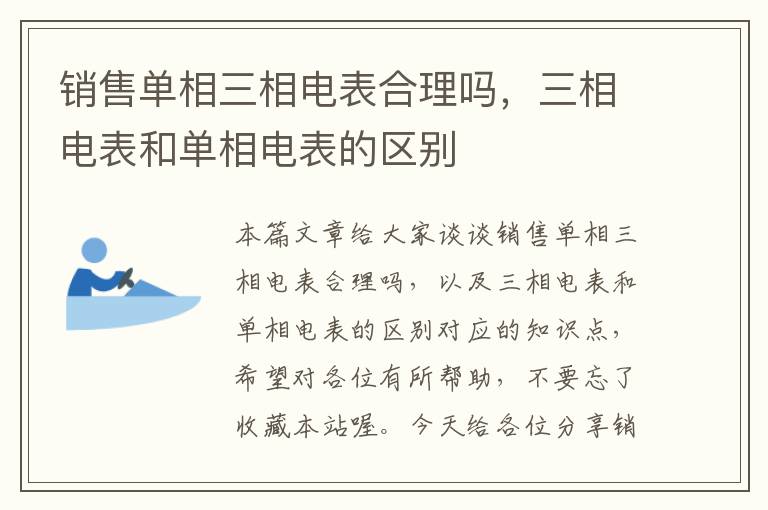 销售单相三相电表合理吗，三相电表和单相电表的区别