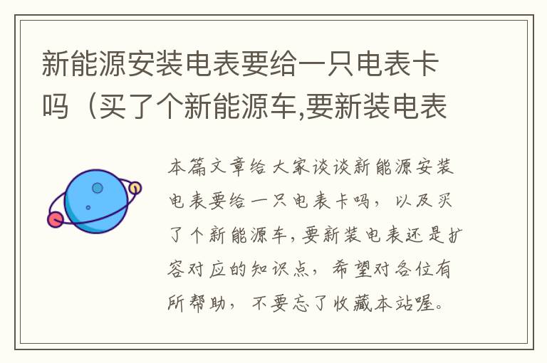 新能源安装电表要给一只电表卡吗（买了个新能源车,要新装电表还是扩容）