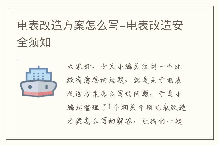 电表改造方案怎么写-电表改造安全须知