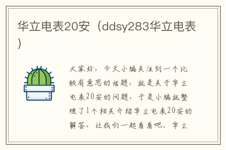 华立电表20安（ddsy283华立电表）