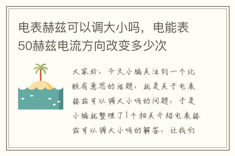 电表赫兹可以调大小吗，电能表50赫兹电流方向改变多少次