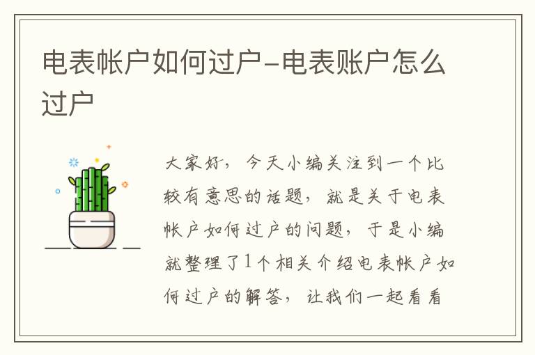 电表帐户如何过户-电表账户怎么过户