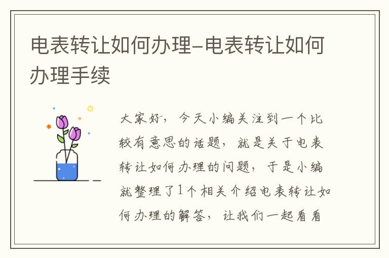 电表转让如何办理-电表转让如何办理手续