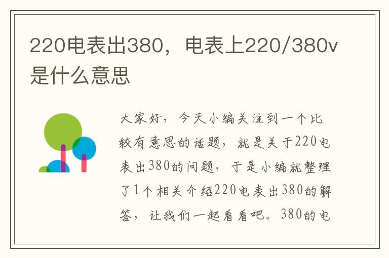 220电表出380，电表上220/380v是什么意思