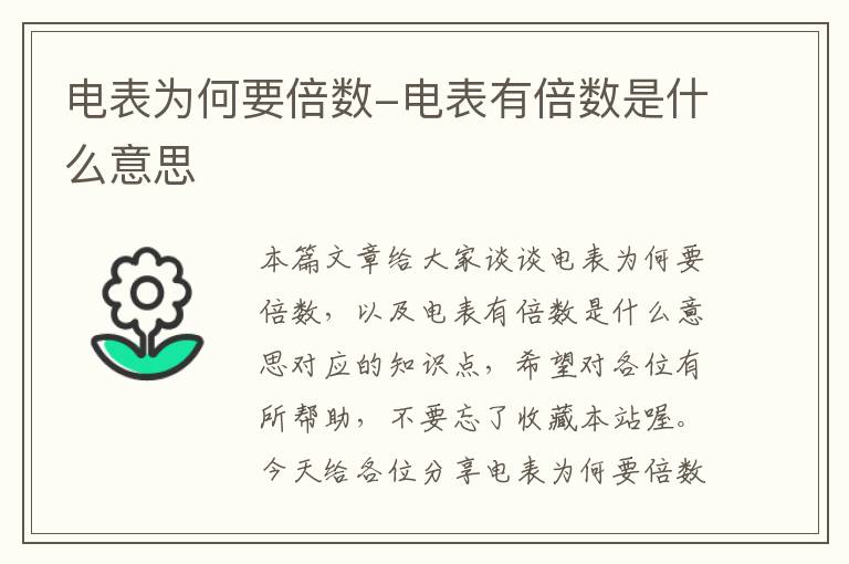 电表为何要倍数-电表有倍数是什么意思