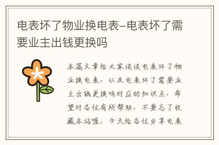 电表坏了物业换电表-电表坏了需要业主出钱更换吗