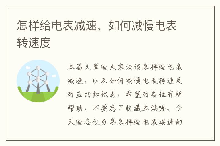 怎样给电表减速，如何减慢电表转速度