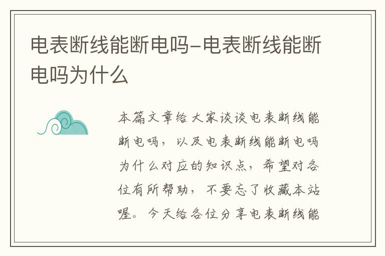 电表断线能断电吗-电表断线能断电吗为什么