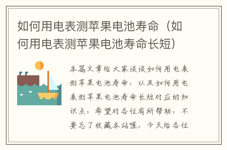 如何用电表测苹果电池寿命（如何用电表测苹果电池寿命长短）