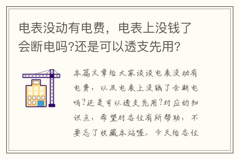 电表没动有电费，电表上没钱了会断电吗?还是可以透支先用?