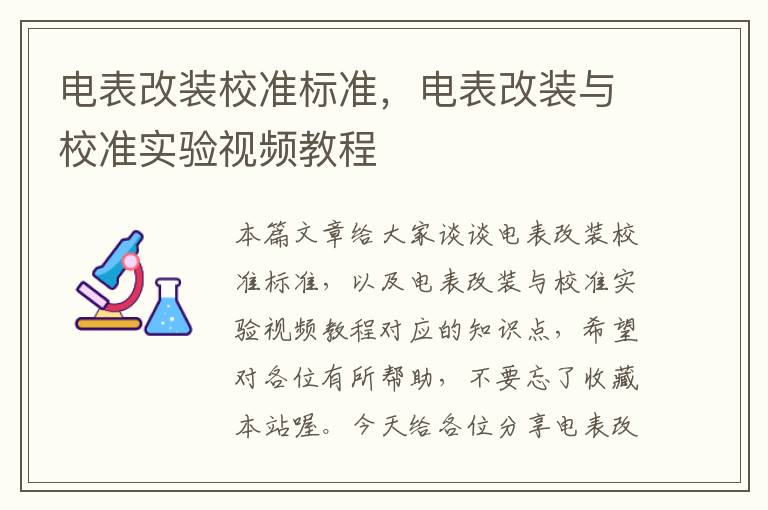 电表改装校准标准，电表改装与校准实验视频教程