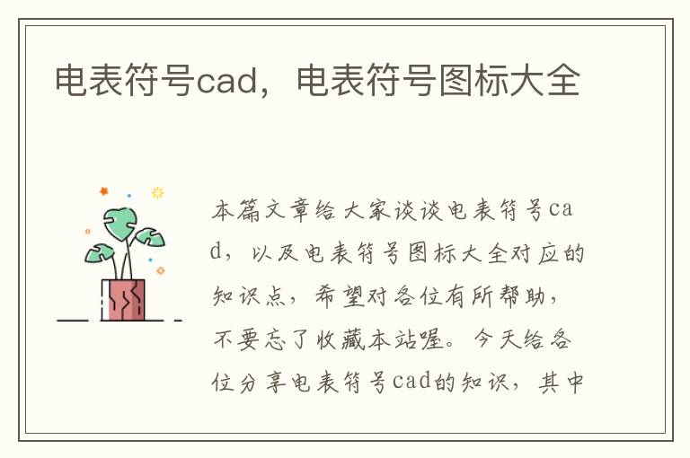 电表符号cad，电表符号图标大全