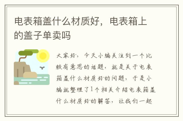 电表箱盖什么材质好，电表箱上的盖子单卖吗