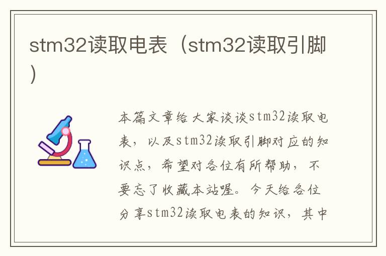 stm32读取电表（stm32读取引脚）