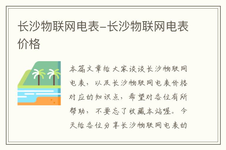 长沙物联网电表-长沙物联网电表价格