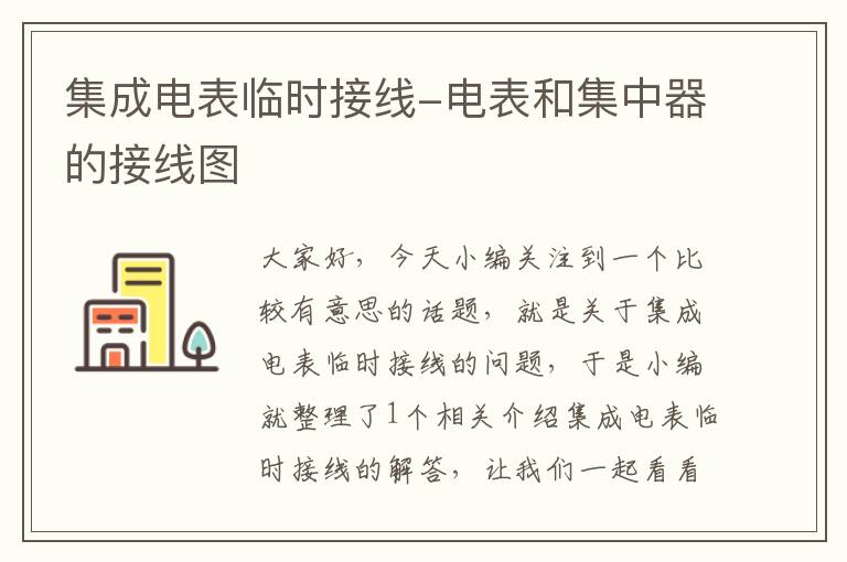 集成电表临时接线-电表和集中器的接线图