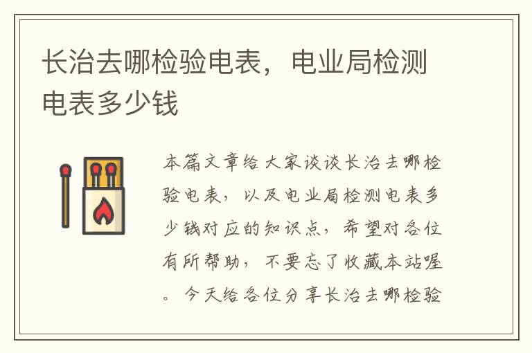 长治去哪检验电表，电业局检测电表多少钱