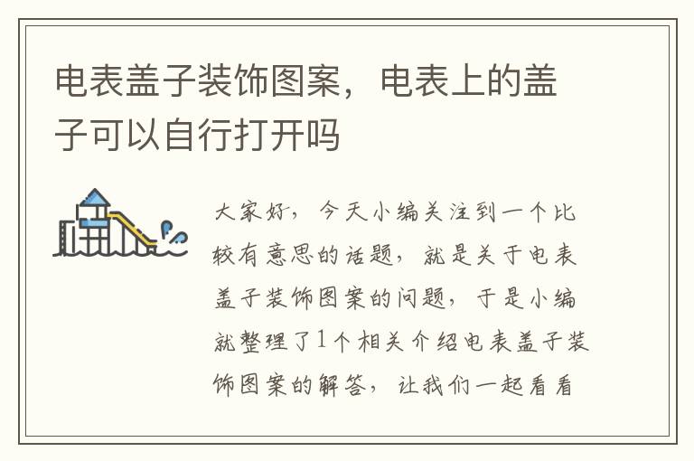 电表盖子装饰图案，电表上的盖子可以自行打开吗