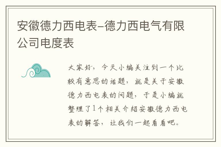 安徽德力西电表-德力西电气有限公司电度表