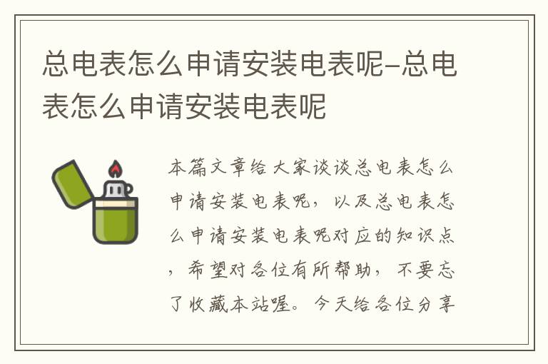 总电表怎么申请安装电表呢-总电表怎么申请安装电表呢