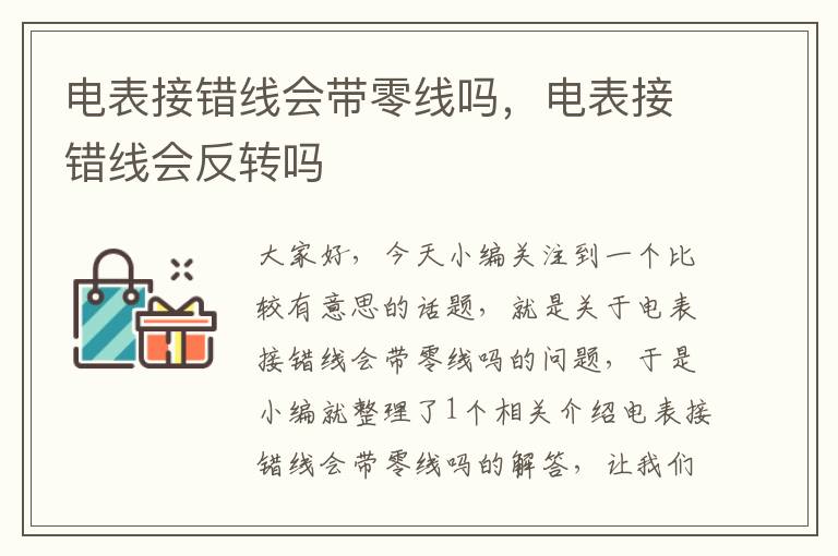 电表接错线会带零线吗，电表接错线会反转吗