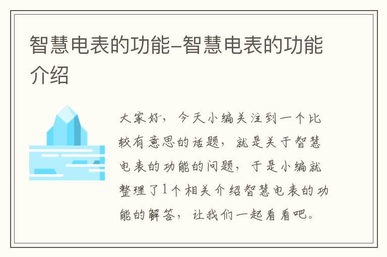 智慧电表的功能-智慧电表的功能介绍