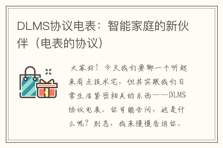 DLMS协议电表：智能家庭的新伙伴（电表的协议）