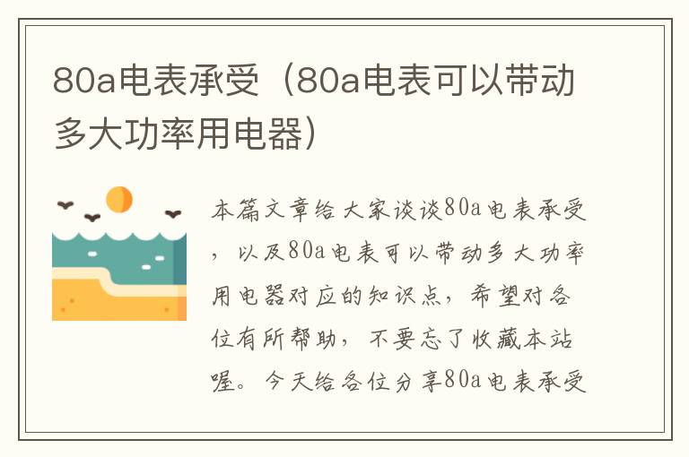 80a电表承受（80a电表可以带动多大功率用电器）