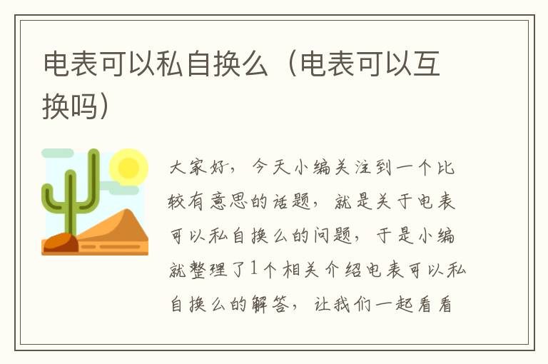 电表可以私自换么（电表可以互换吗）