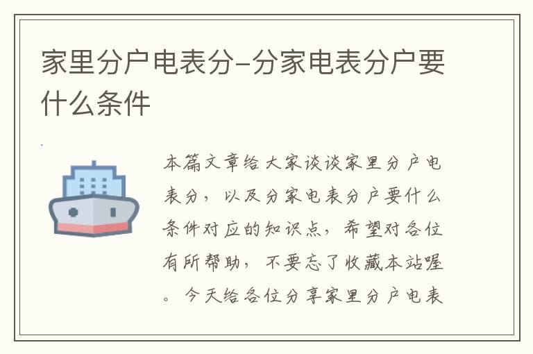 家里分户电表分-分家电表分户要什么条件