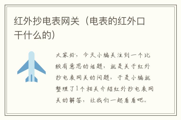 红外抄电表网关（电表的红外口干什么的）