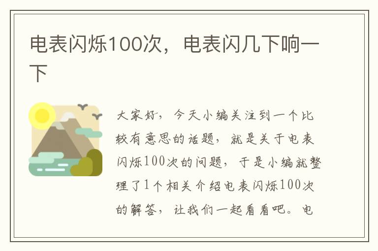 电表闪烁100次，电表闪几下响一下