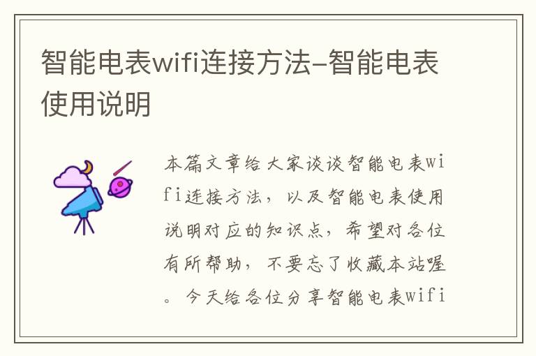 智能电表wifi连接方法-智能电表使用说明