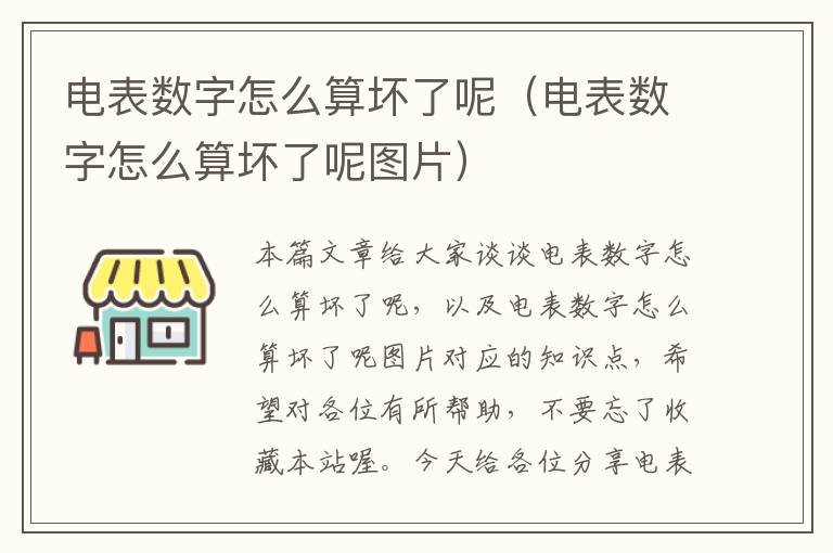 电表数字怎么算坏了呢（电表数字怎么算坏了呢图片）