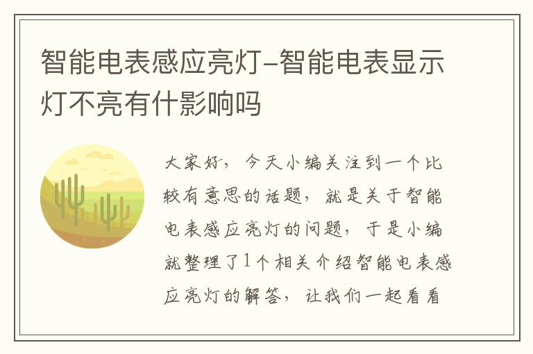 智能电表感应亮灯-智能电表显示灯不亮有什影响吗